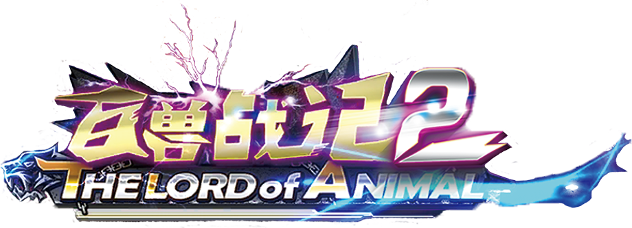 百兽战记卡片机:近几年风靡于日本,是一款3d大型游戏 卡片收集 动物